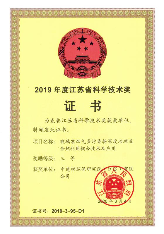 2019年度江蘇省科學技術(shù)獎證書.jpg