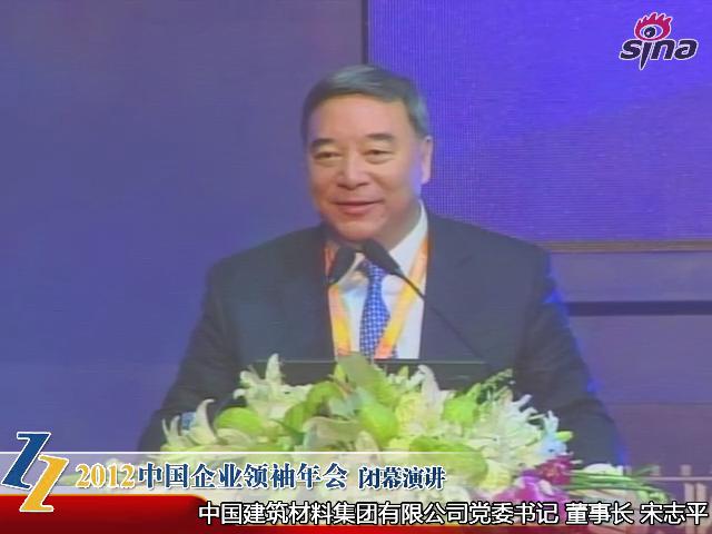 2012中國企業(yè)領(lǐng)袖年會(huì)——宋志平：談新形勢(shì)下企業(yè)的經(jīng)營和管控模式（20121209）