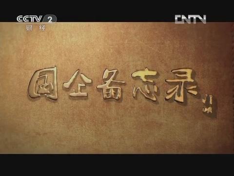 《國企備忘錄》第六集 行思行遠(yuǎn)（中國建材集團(tuán)成長故事）20130126 