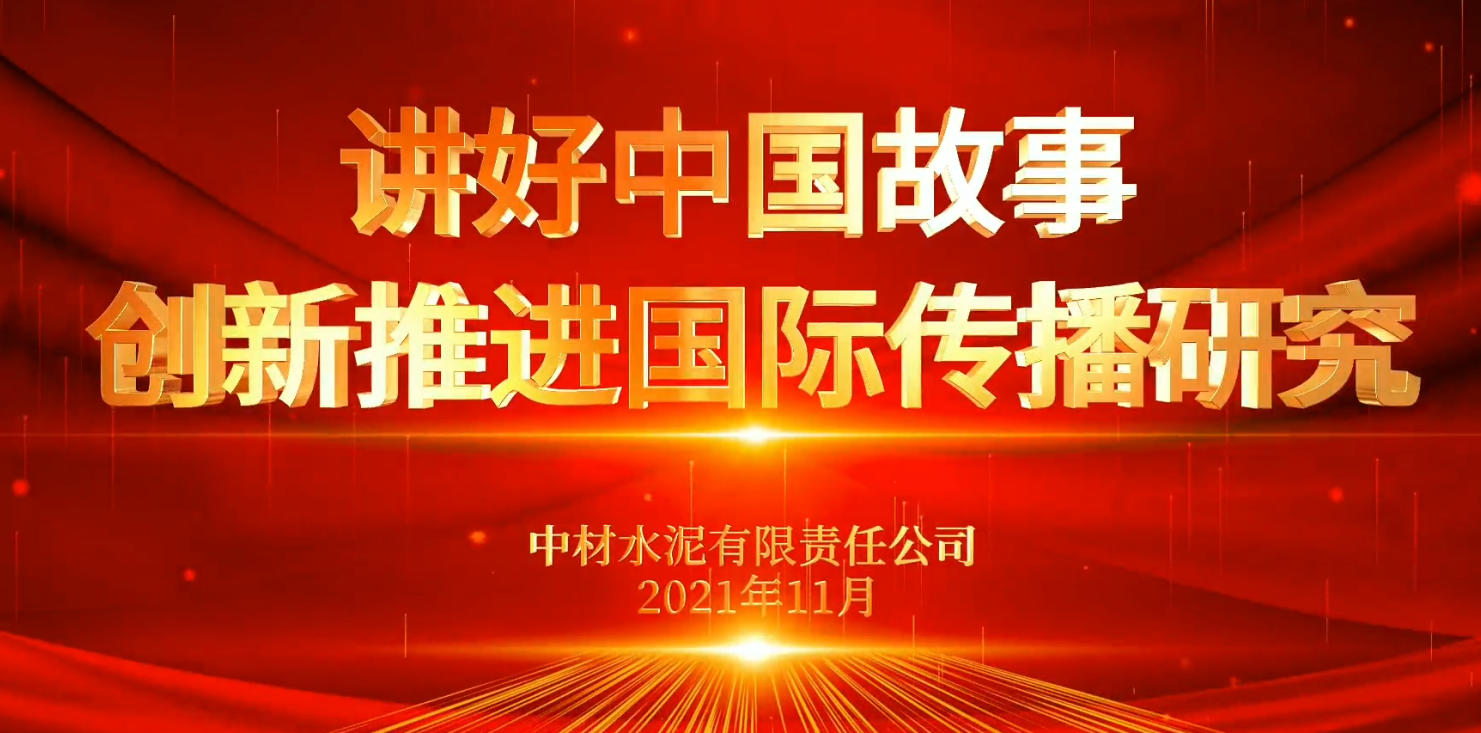 “善思”政研課題展播⑥：講好中國故事黄页站免费观看，創(chuàng)新推進國際傳播研究