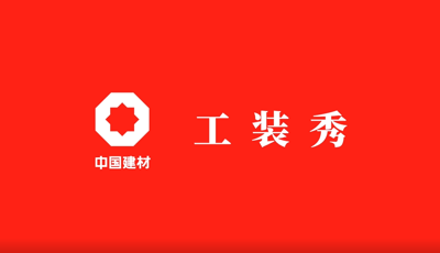 善用資源開放日 | 職場(chǎng)青春大片《中國(guó)建材工裝秀》完整版