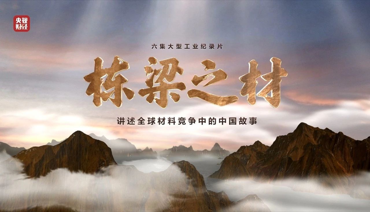 央視重磅紀(jì)錄片《棟梁之材》| 中國(guó)建材五大材料“點(diǎn)石成金”无码免费专区，助力建設(shè)材料強(qiáng)國(guó)