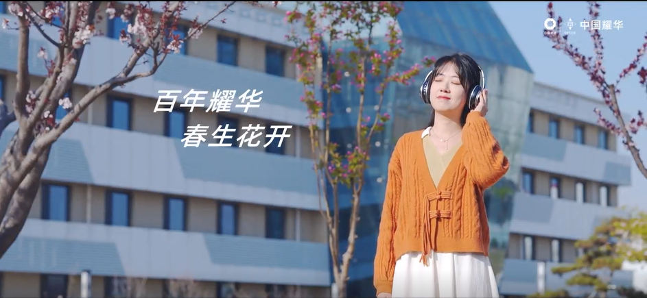 美在中建材｜春生·花開～凝聽百年耀華青春之聲